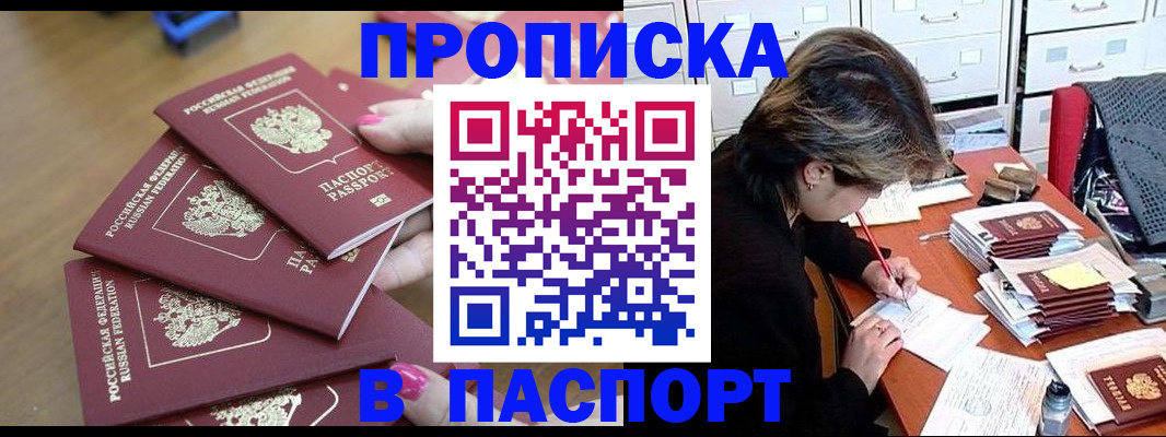 прописка штамп в Курганинске