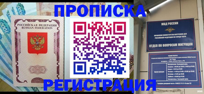 временная регистрация недорого в Курганинске